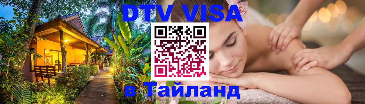 VISA в Тайланд для удалёнщиков 