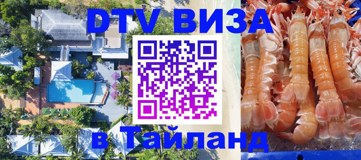Виза ДТВ на 5 лет в Тайланд 